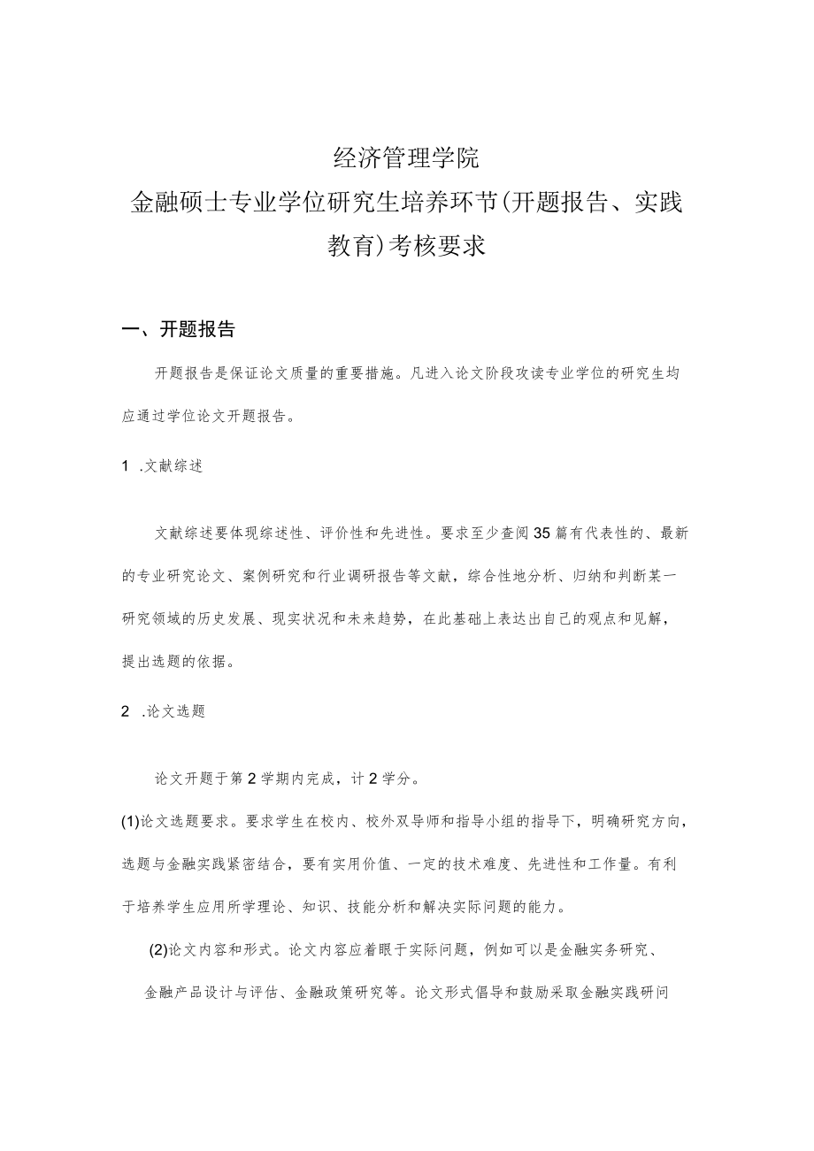 经济管理学院金融硕士专业学位研究生培养环节开题报告、实践教育考核要求.docx_第1页