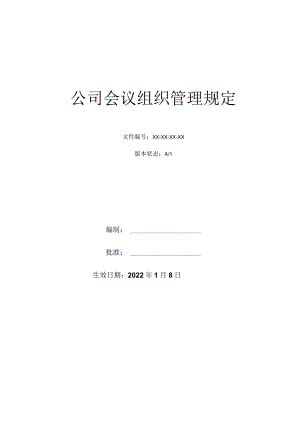 公司会议组织管理规定.docx