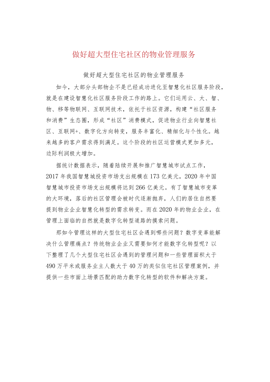 做好超大型住宅社区的物业管理服务.docx_第1页