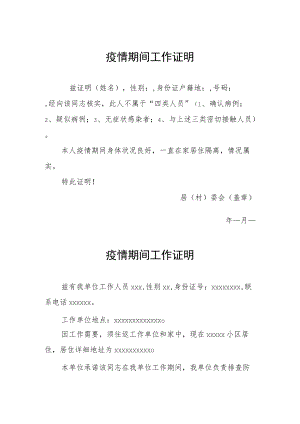 疫情期间工作证明汇编.docx