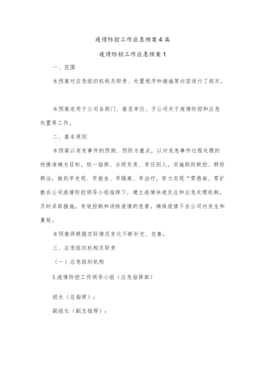 疫情防控工作应急预案4篇.docx_第1页