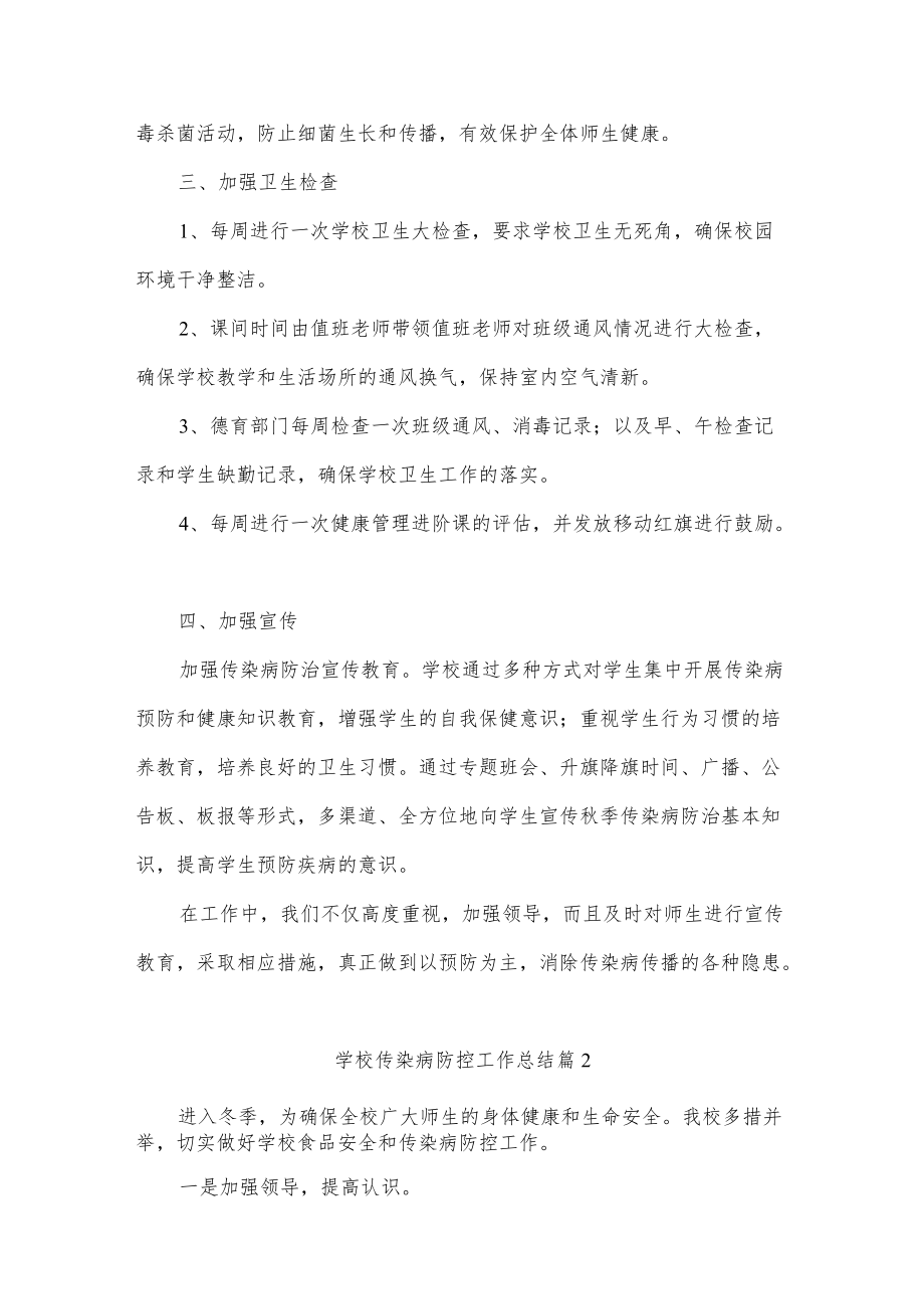 学校传染病防控工作总结五篇.docx_第2页