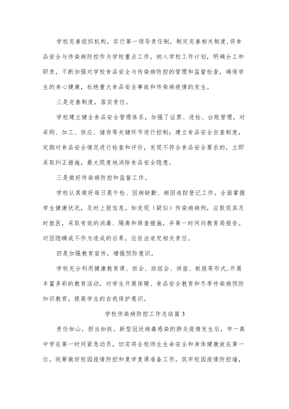 学校传染病防控工作总结五篇.docx_第3页