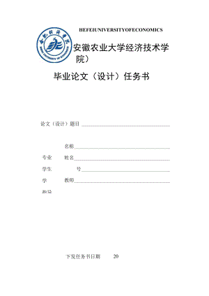 原安徽农业大学经济技术学院毕业论文设计任务书.docx