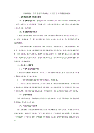 西南科技大学自学考试毕业论文过程管理和质量监控要求.docx