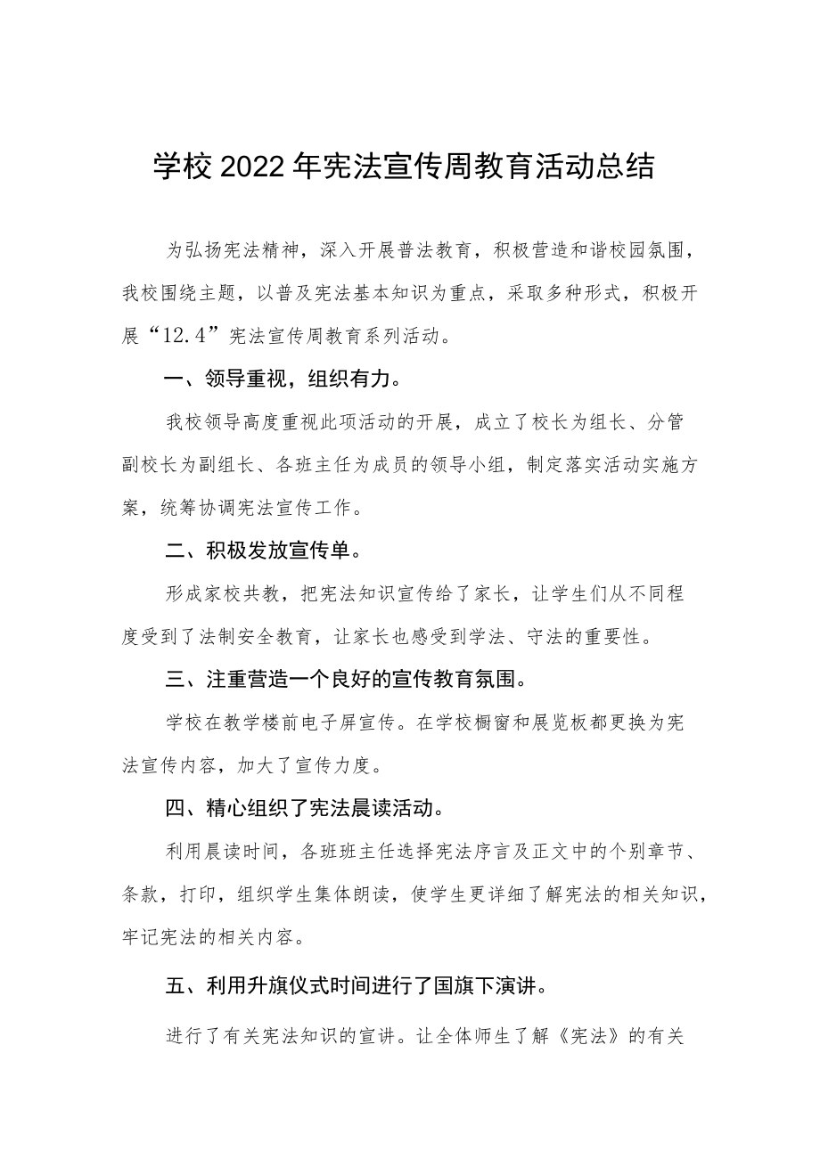 学校宪法宣传周活动总结最新范文集锦.docx_第1页