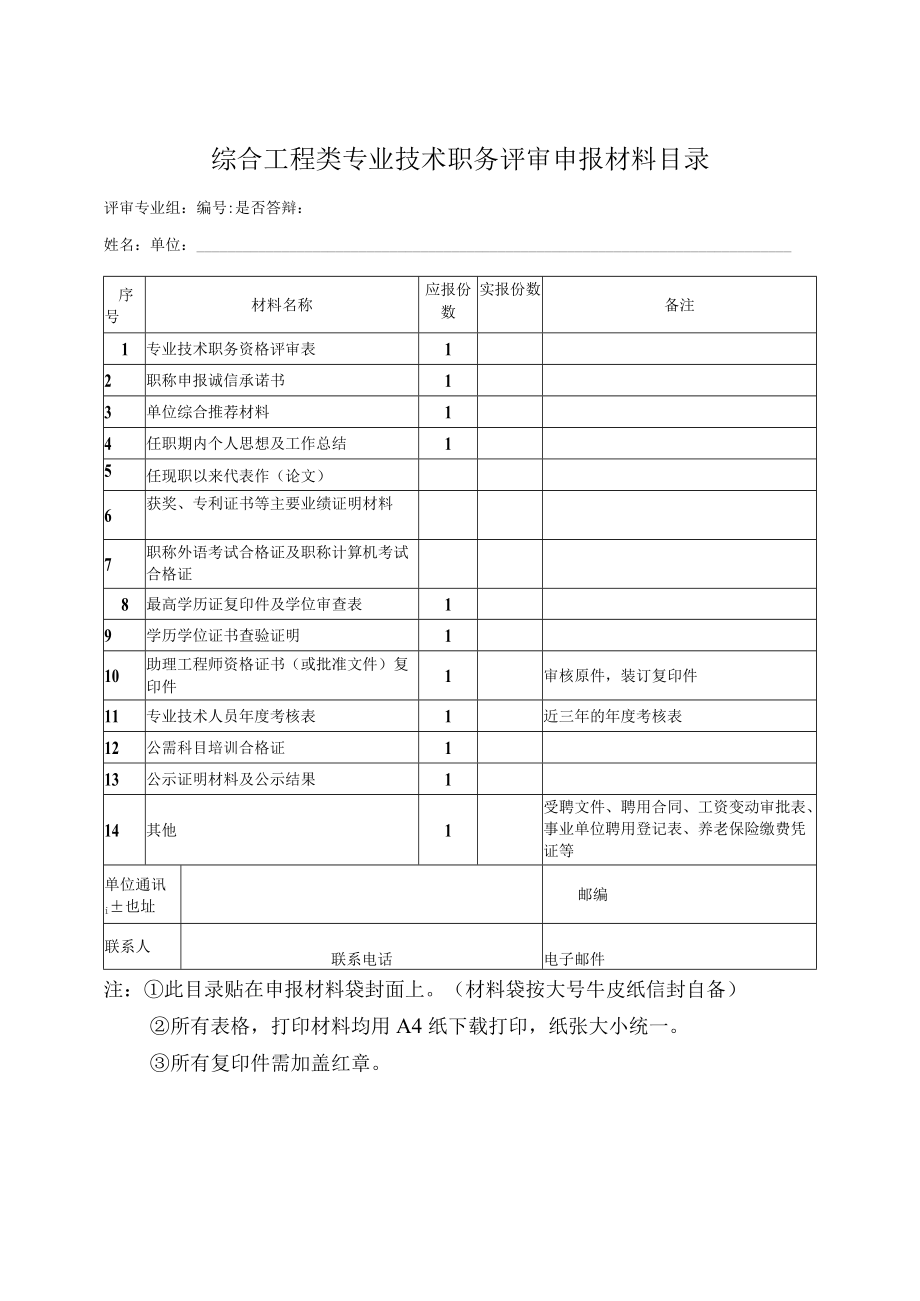 综合工程类专业技术职务评审申报材料目录.docx_第1页