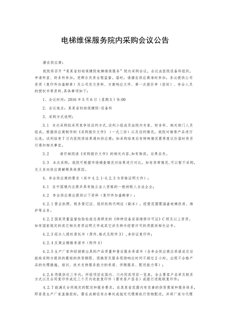 电梯维保服务院内采购会议公告.docx_第1页