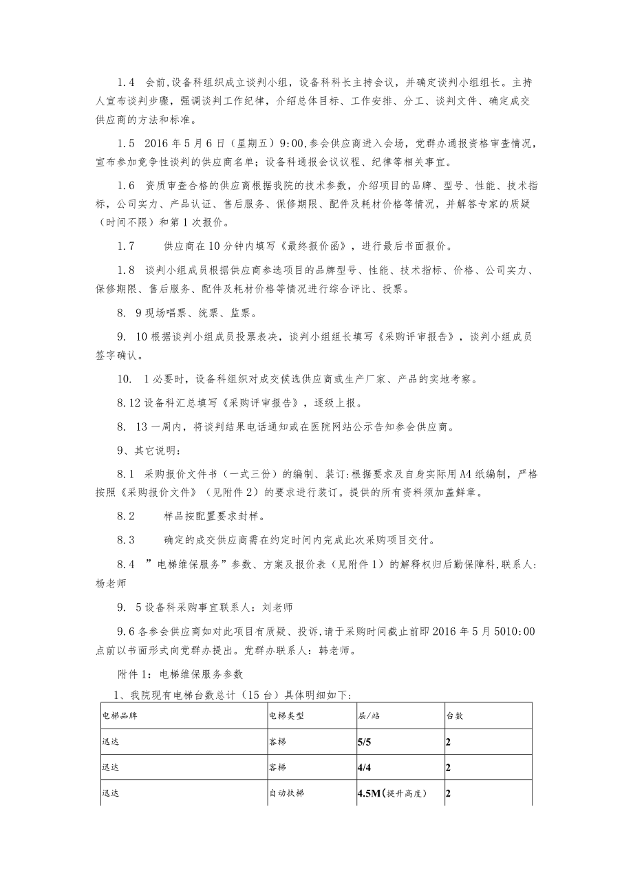 电梯维保服务院内采购会议公告.docx_第3页