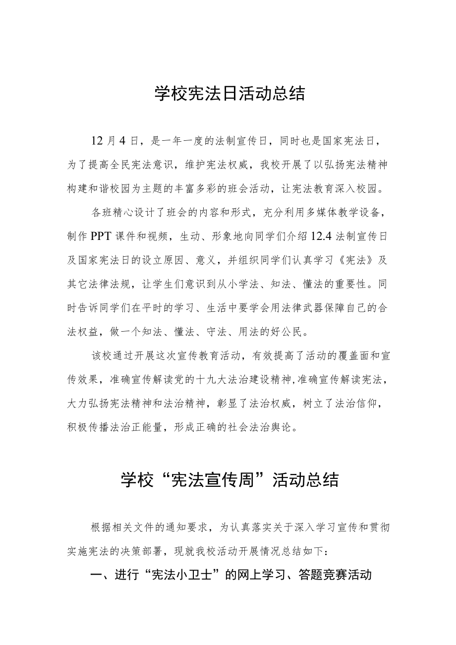 学校2022年“宪法宣传周系列活动工作总结”优秀例文.docx_第1页