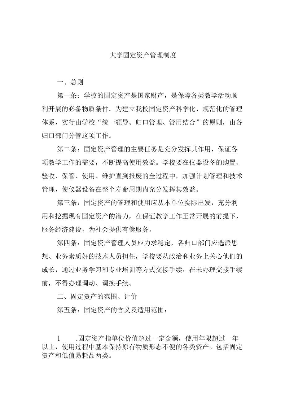 大学固定资产管理制度.docx_第1页