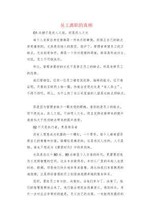 员工离职的真相.docx