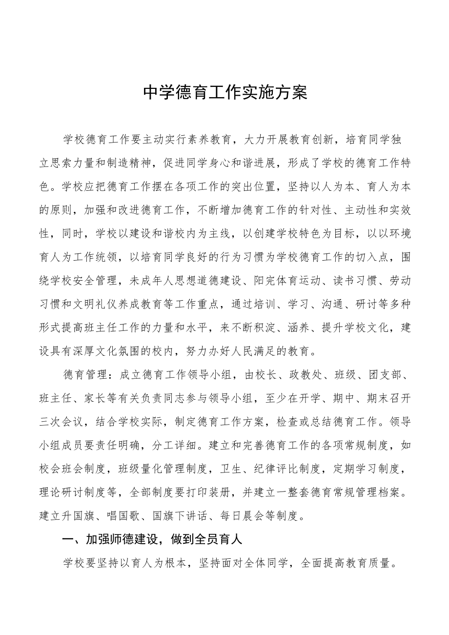 中学德育工作实施方案集锦.docx_第1页