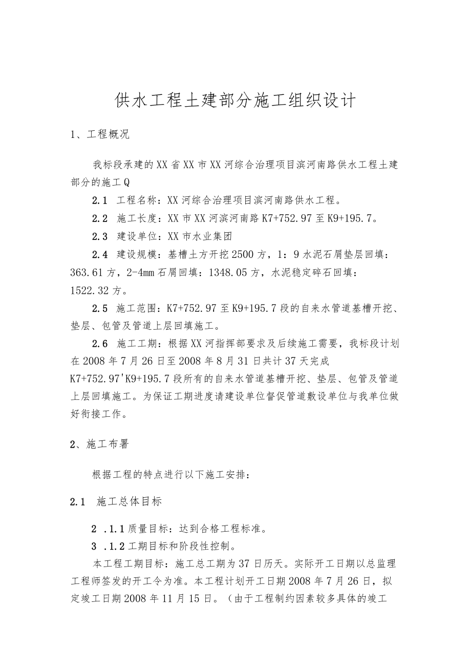 供水工程土建部分施工组织设计.docx_第1页