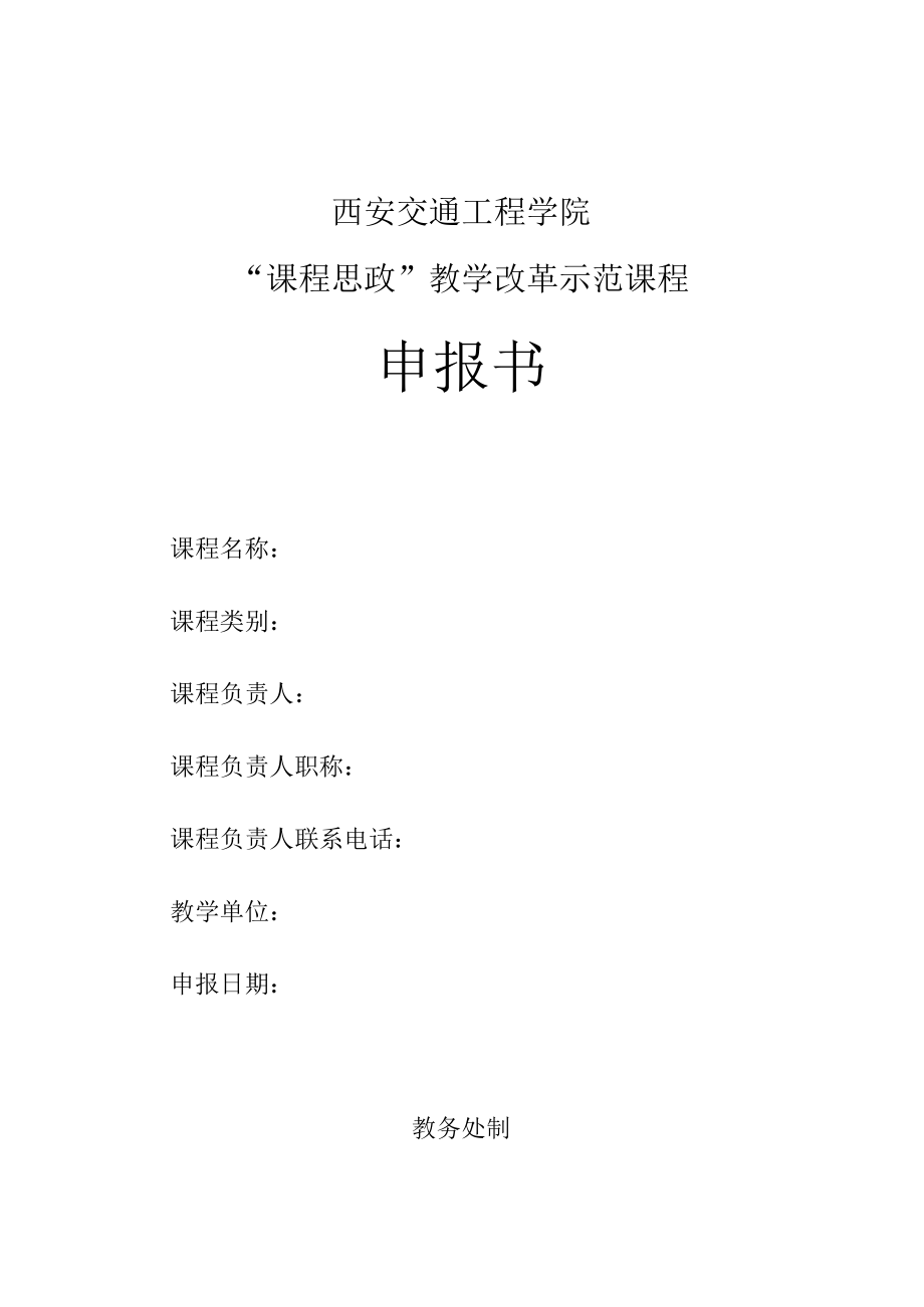 西安交通工程学院“课程思政”教学改革示范课程申报书.docx_第1页