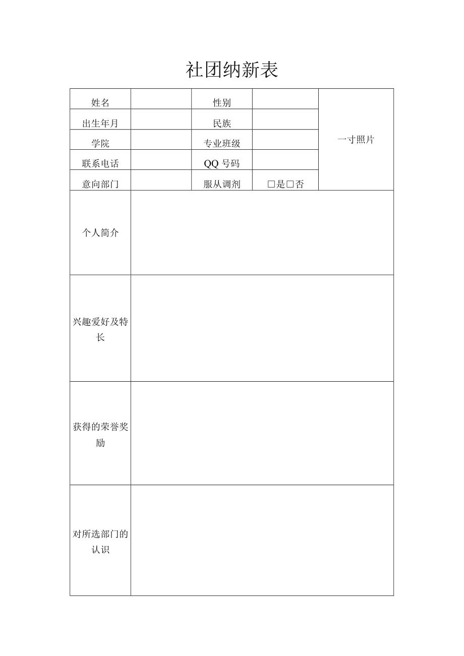 社团纳新报名表.docx_第1页