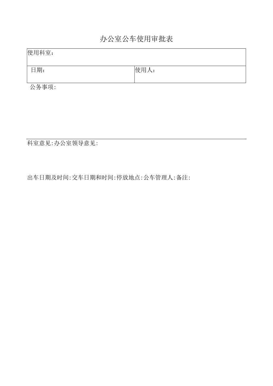 办公室公车使用审批表.docx_第1页