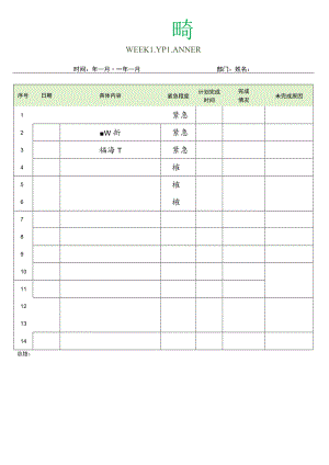 绿色周工作计划总结汇报表.docx