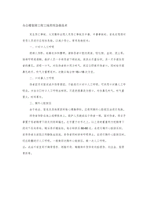 办公楼装修工程工地常用急救技术.docx