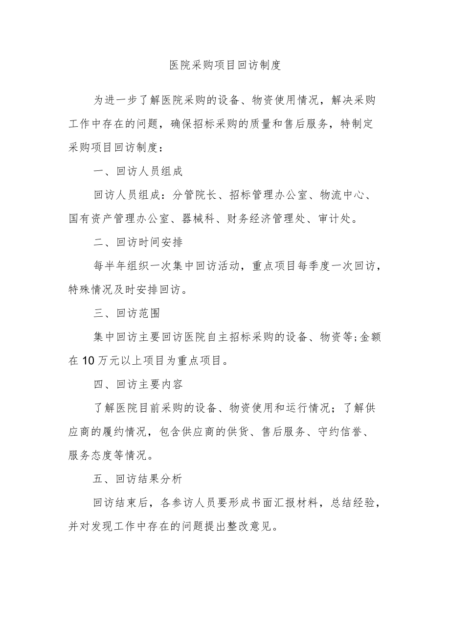 医院采购项目回访制度.docx_第1页