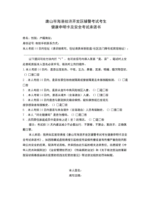 唐山市海港经济开发区辅警考试考生健康申明卡及安全考试承诺书.docx