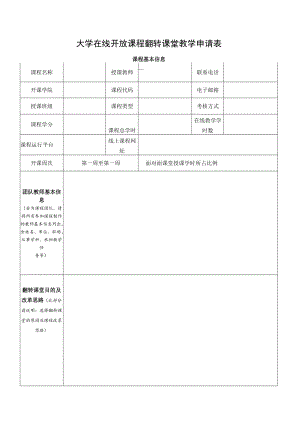 大学在线开放课程翻转课堂教学申请表.docx