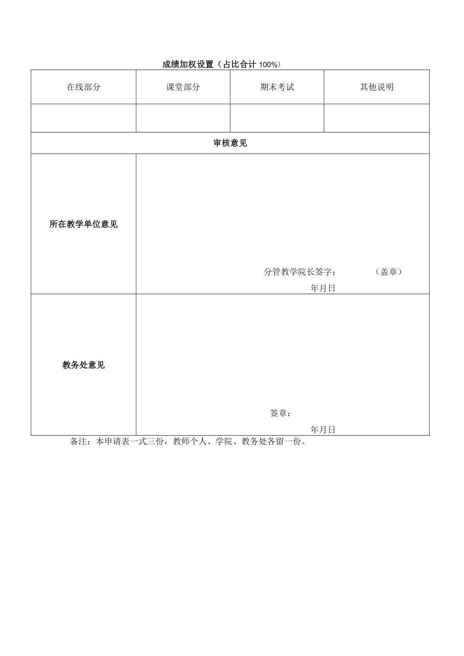 大学在线开放课程翻转课堂教学申请表.docx_第2页