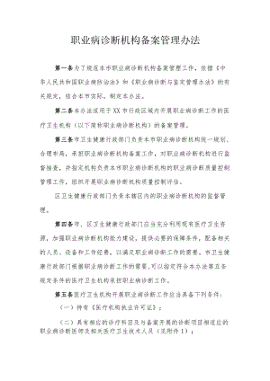 职业病诊断机构备案管理办法.docx