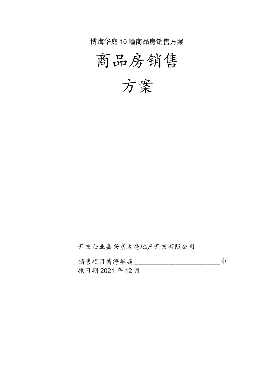 博海华庭10幢商品房销售方案.docx_第1页