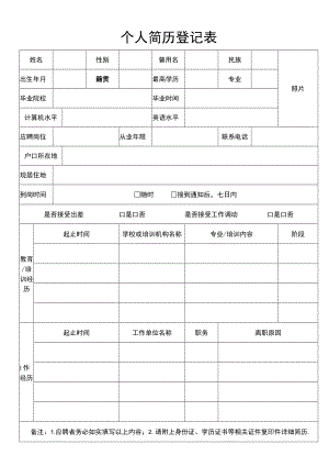 个人简历登记表.docx