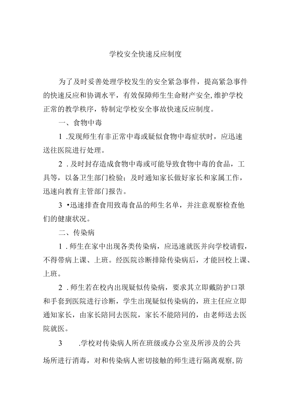 学校安全快速反应制度.docx_第1页