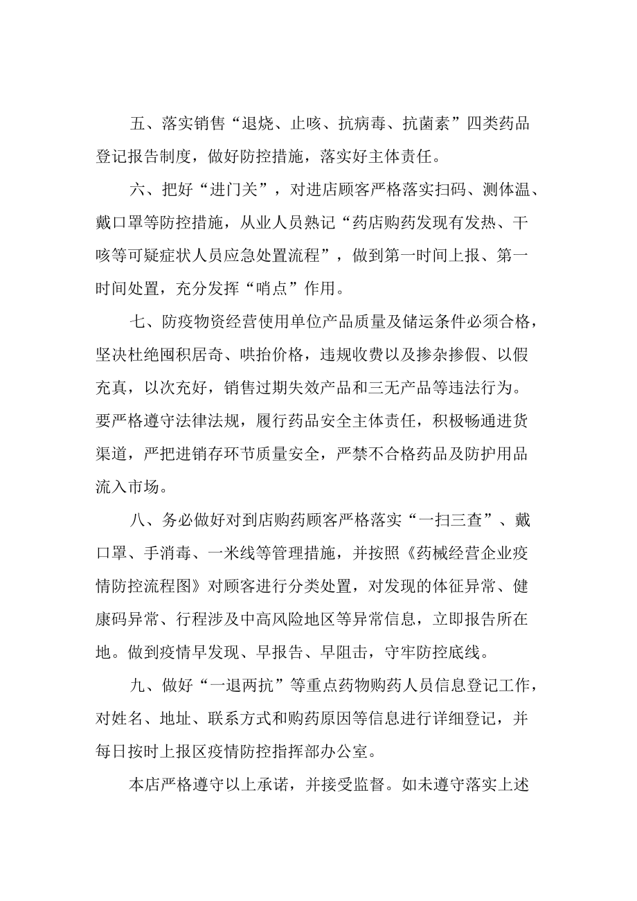 药店疫情防控承诺书.docx_第2页