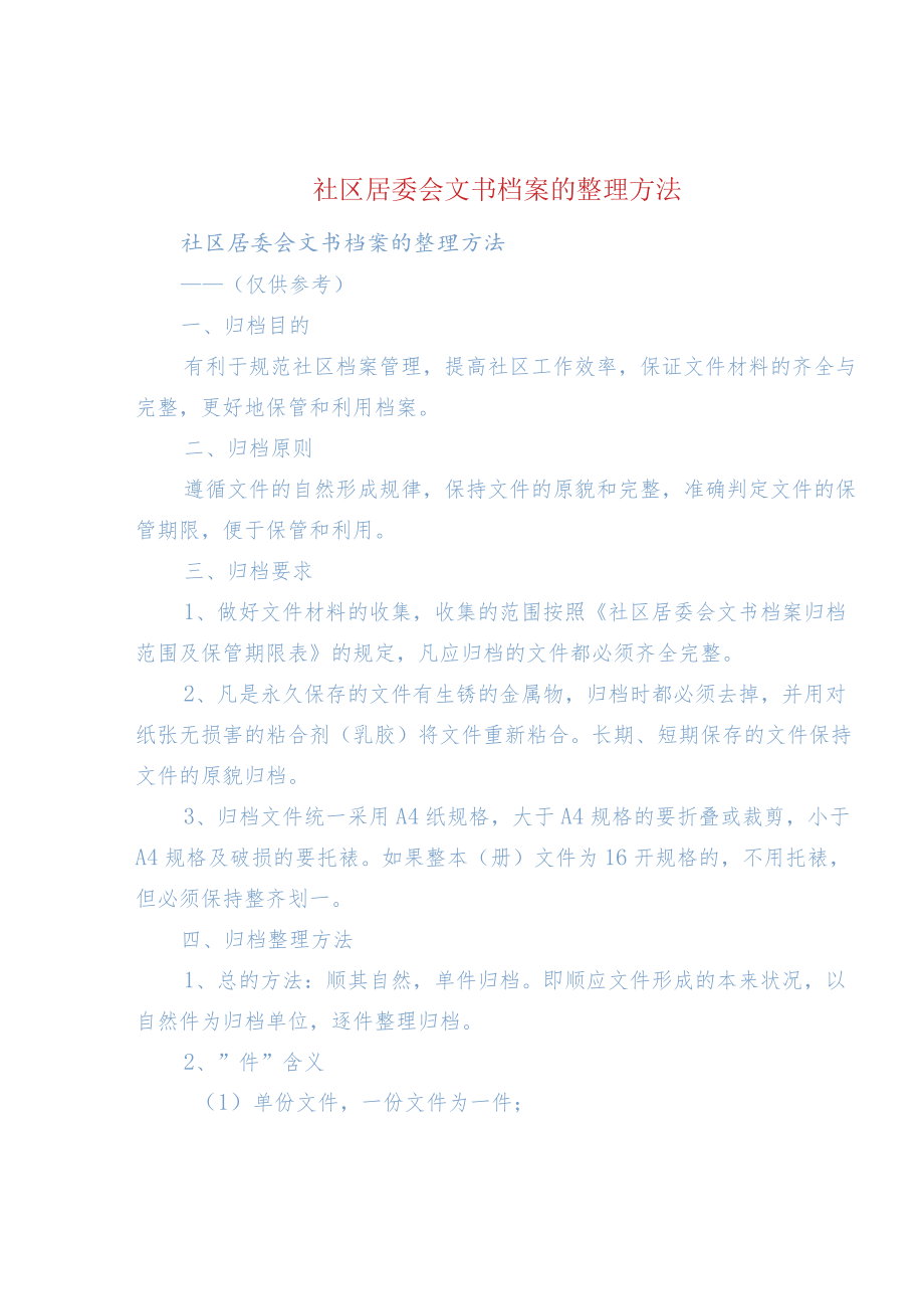 社区居委会文书档案的整理方法.docx_第1页