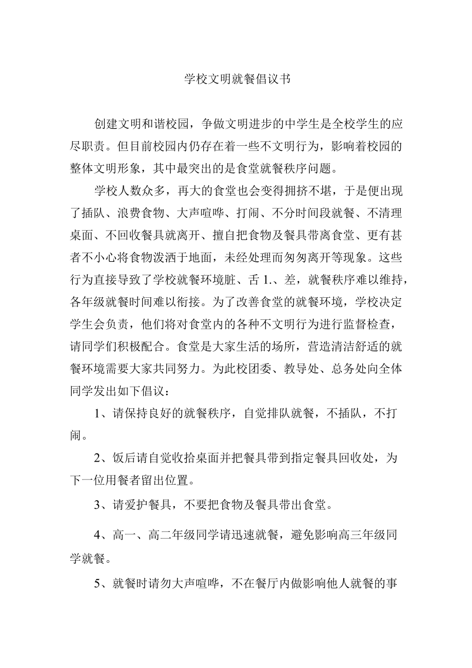 学校文明就餐倡议书.docx_第1页