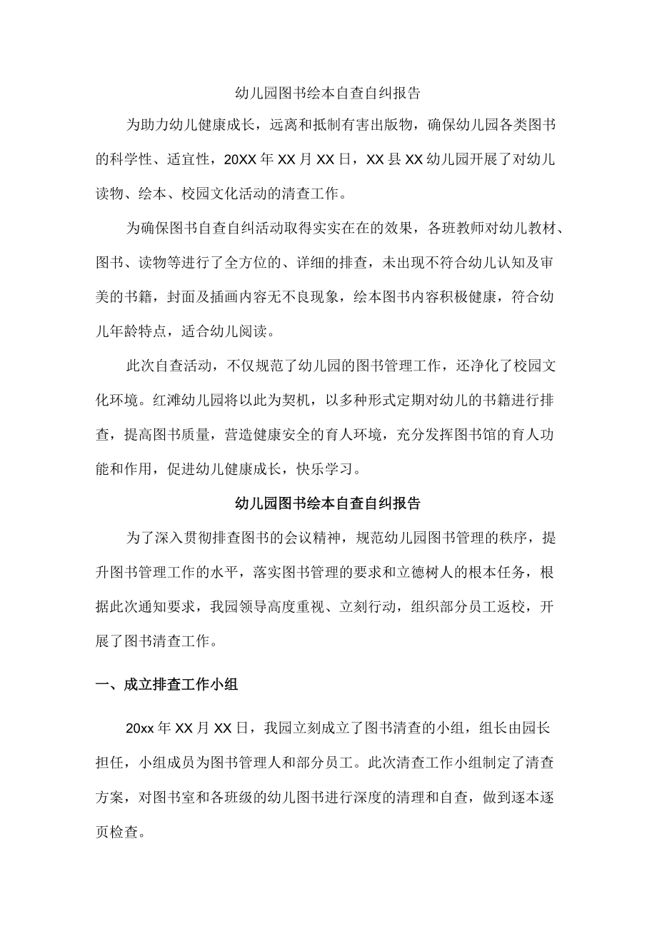 公立幼儿园图书绘本自查自纠报告.docx_第1页