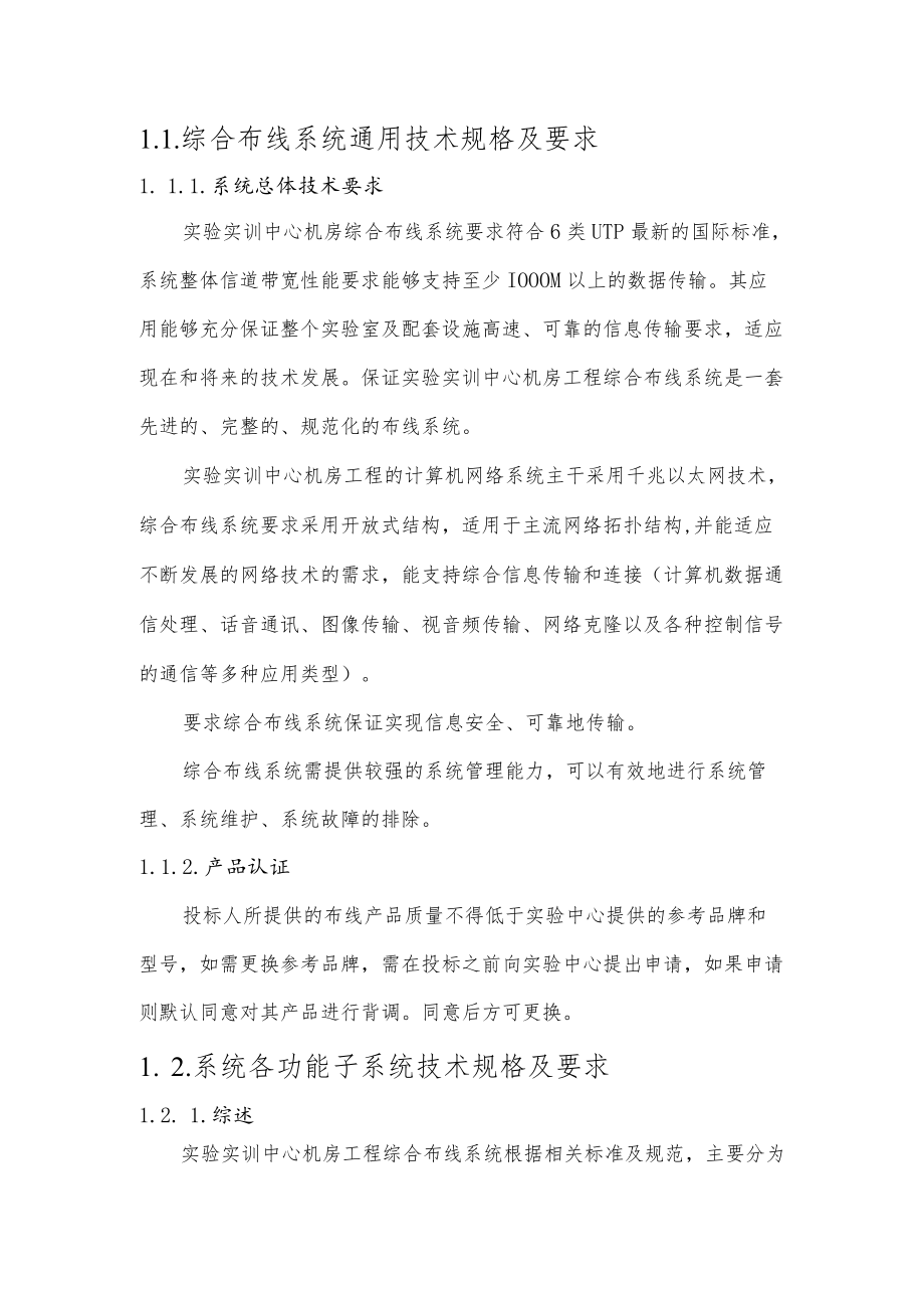 综合布线系统通用技术规格及要求.docx_第1页