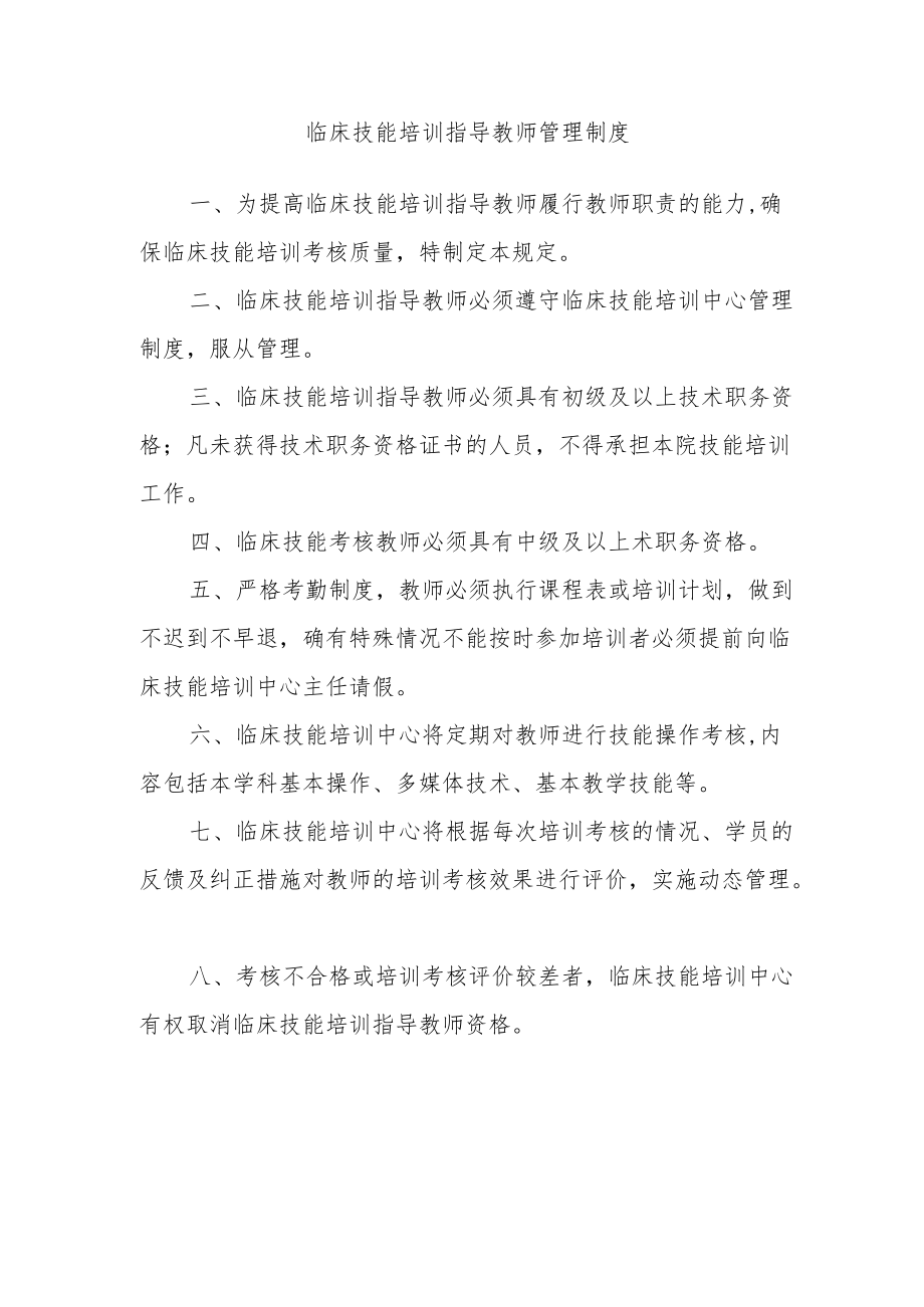 临床技能培训指导教师管理制度.docx_第1页