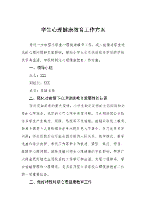 学校心理健康教育工作方案范文样本合集.docx