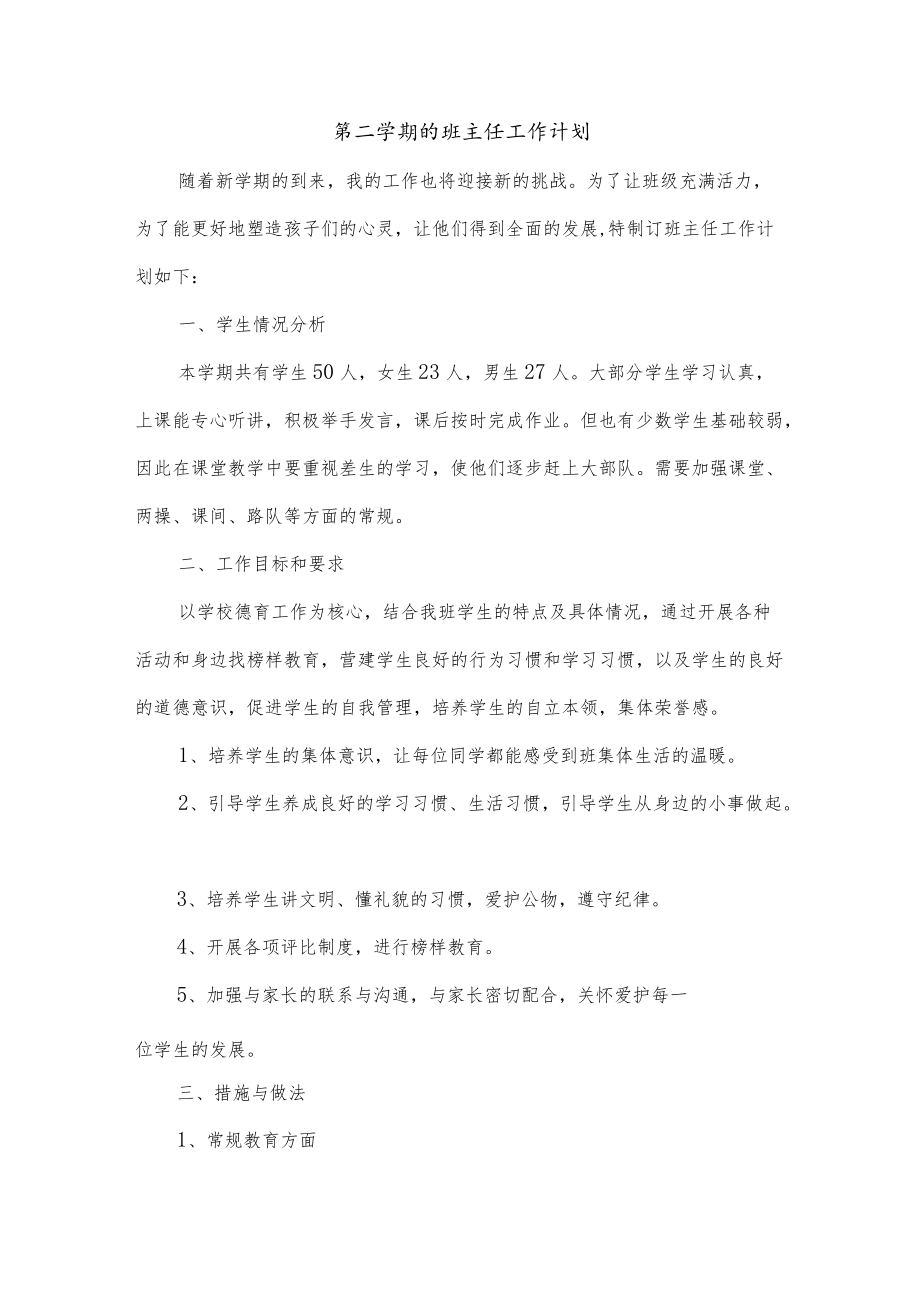 第二学期的班主任工作计划.docx_第1页