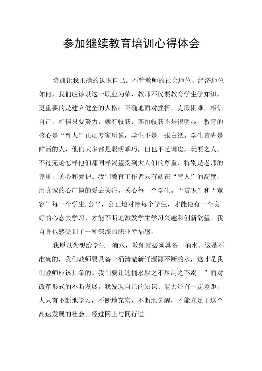 参加继续教育培训心得体会.docx_第1页