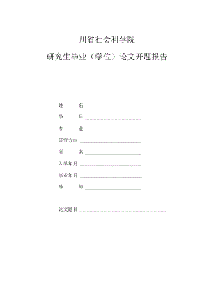 四川省社会科学院研究生毕业学位论文开题报告.docx