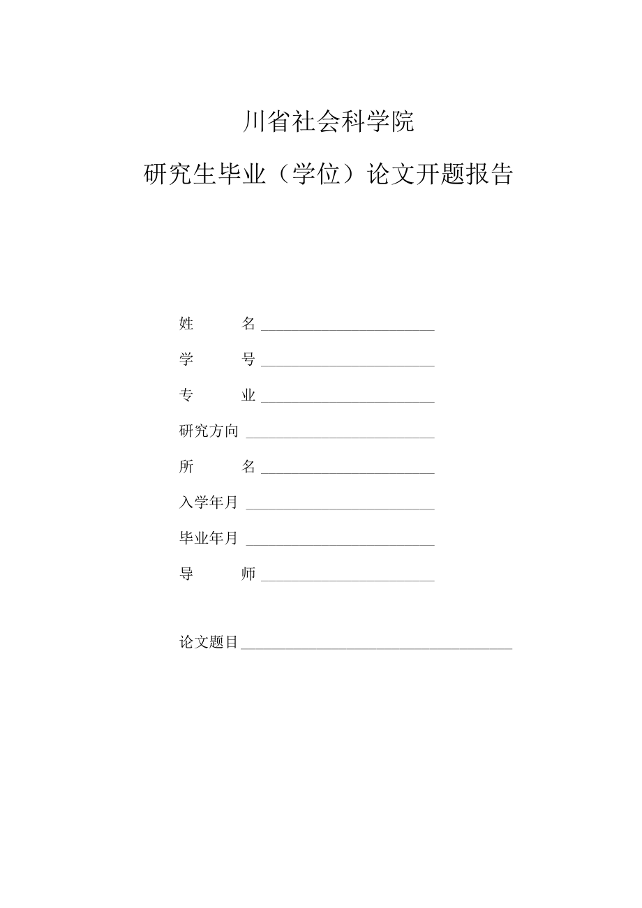 四川省社会科学院研究生毕业学位论文开题报告.docx_第1页