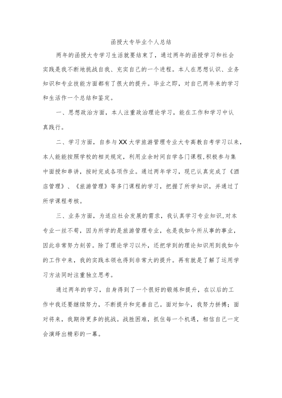 函授大专毕业个人总结.docx_第1页