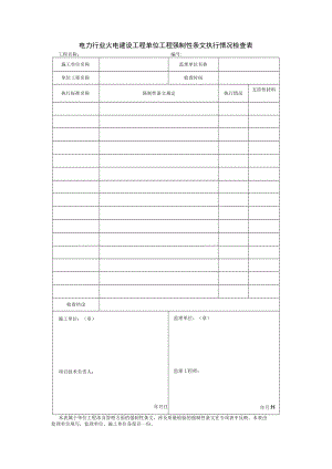 电力行业火电建设工程单位工程强制性条文执行情况检查表.docx