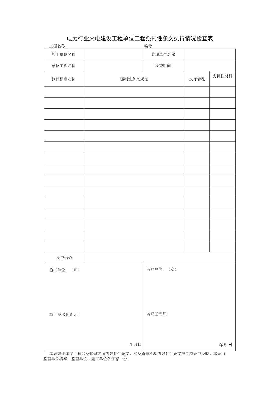 电力行业火电建设工程单位工程强制性条文执行情况检查表.docx_第1页