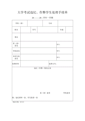 大学考试违纪、作弊学生处理手续单.docx