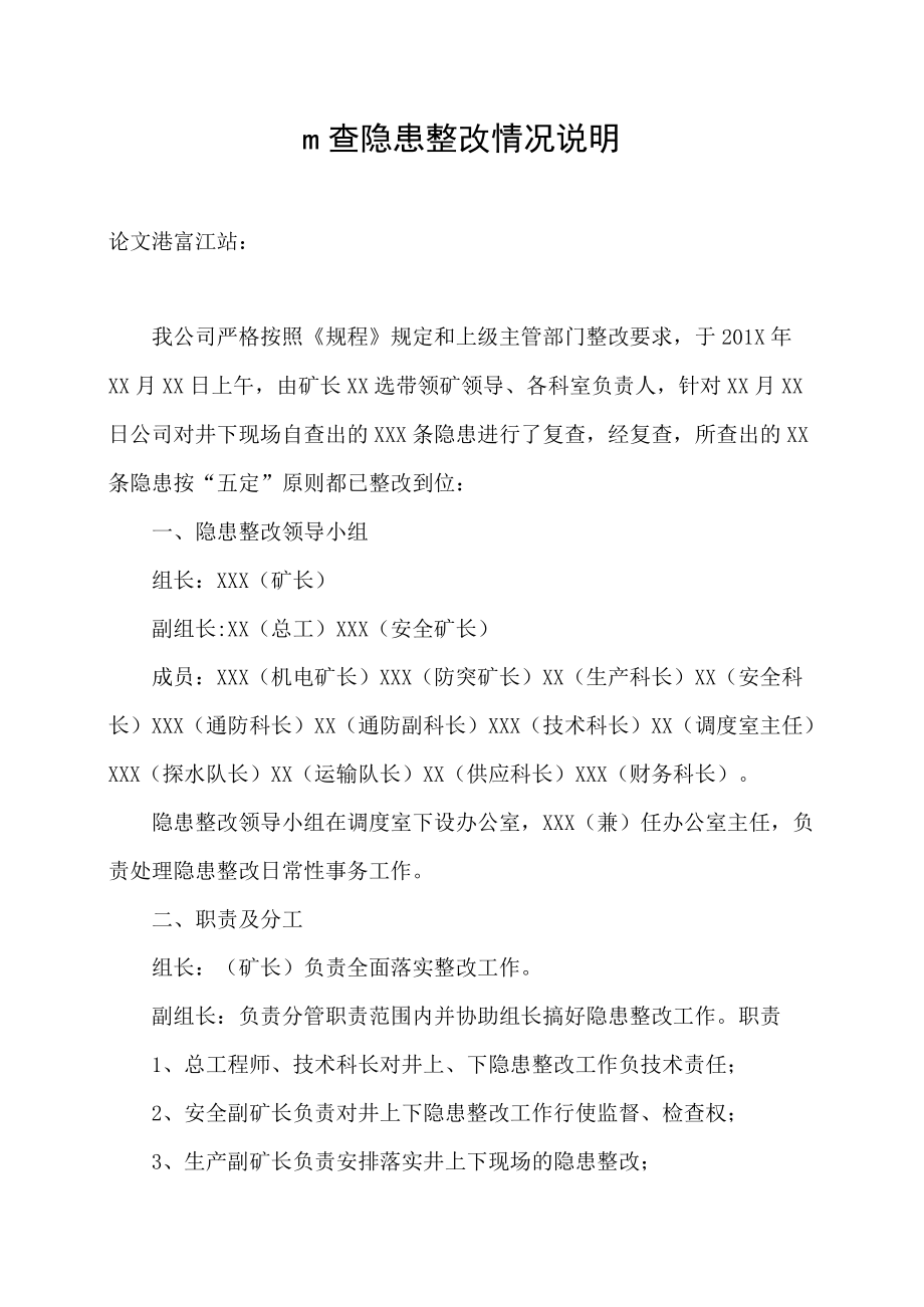 自查隐患整改情况说明.docx_第1页