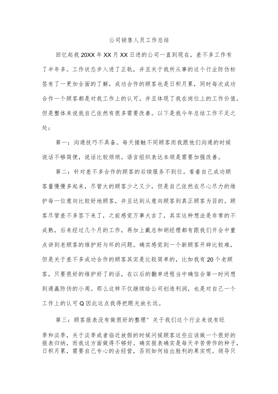 公司销售人员工作总结.docx_第1页