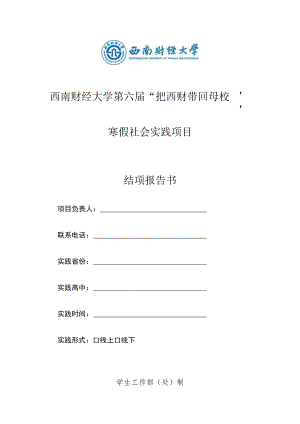 西南财经大学第六届“把西财带回母校”寒假社会实践项目结项报告书.docx