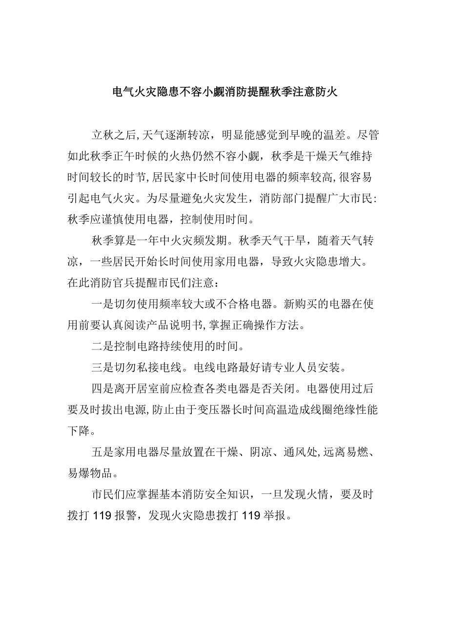 电气火灾隐患不容小觑消防提醒秋季注意防火.docx_第1页